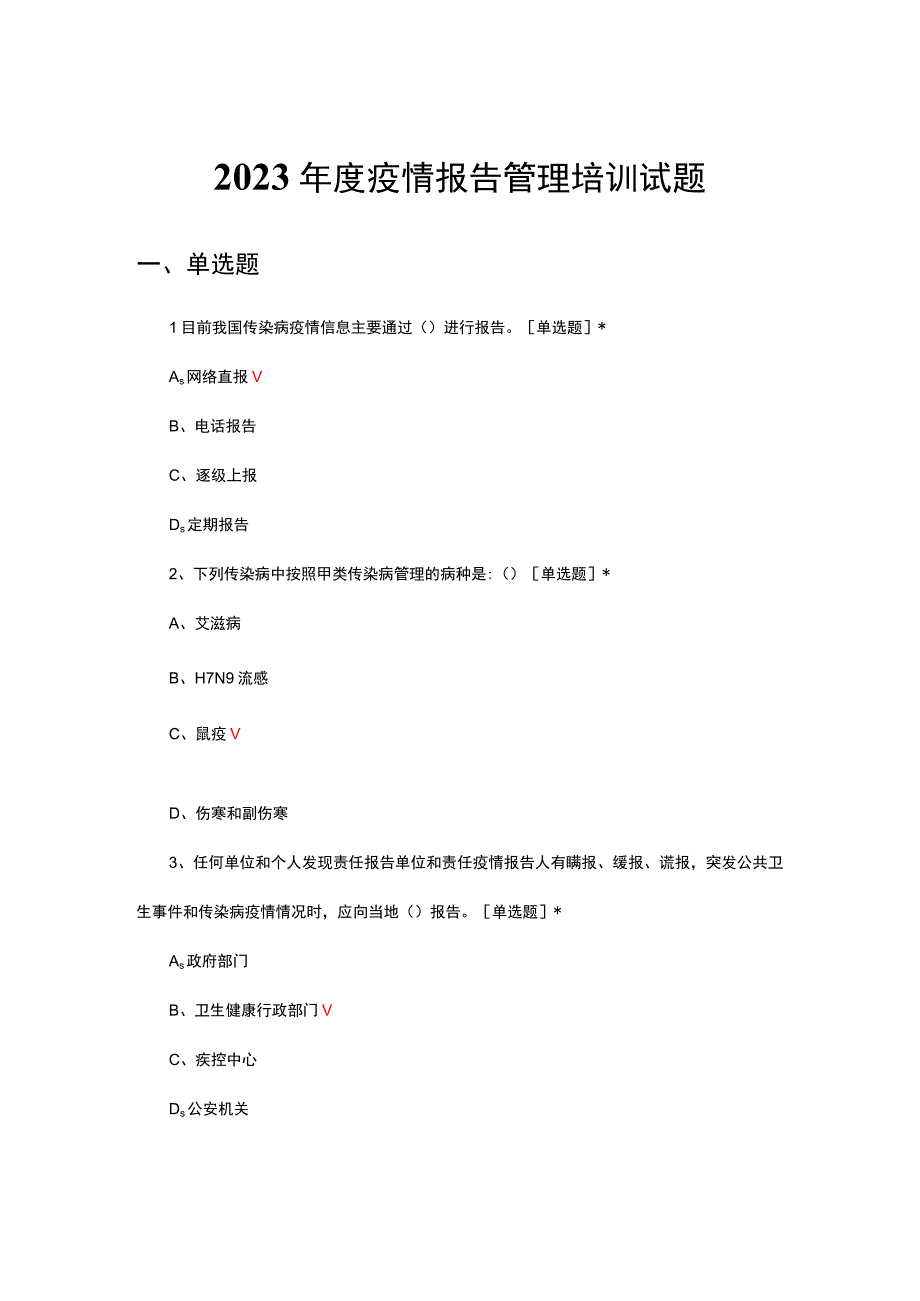 2023年度疫情报告管理培训试题.docx_第1页