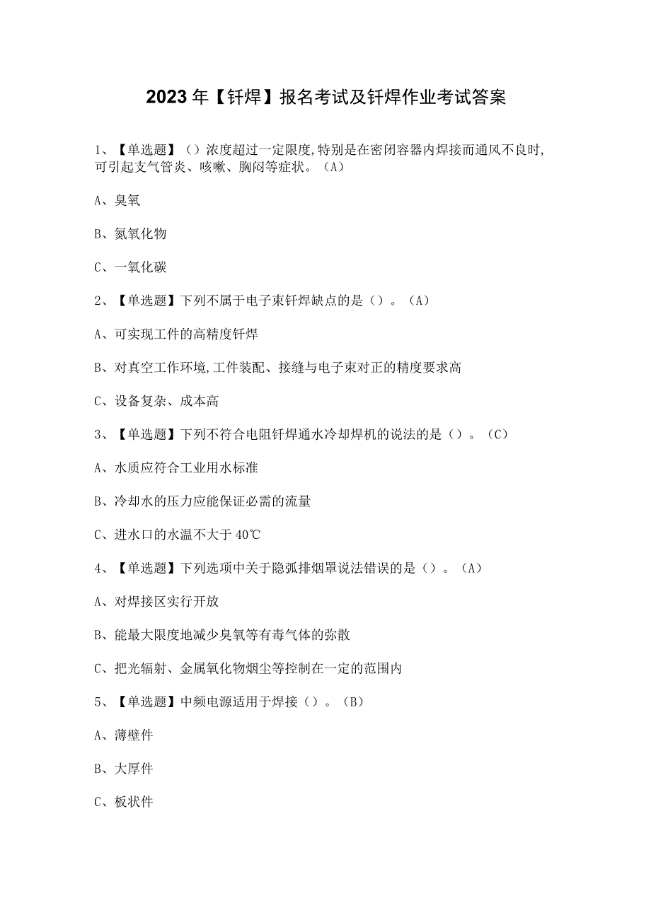 2023年【钎焊】报名考试及钎焊作业考试答案.docx_第1页