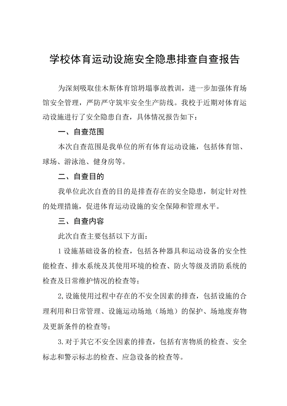 2023年学校体育运动设施安全隐患排查自查报告(十五篇).docx_第1页