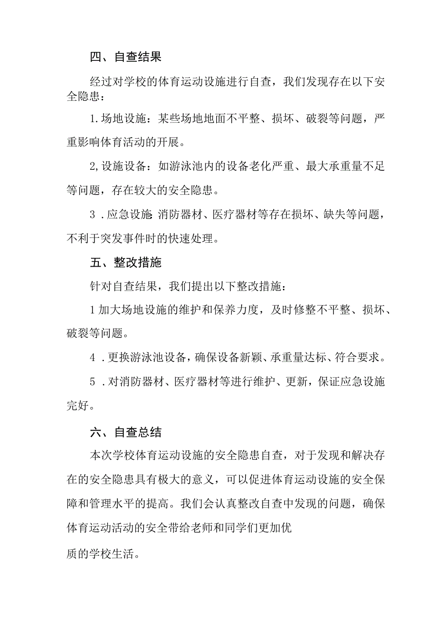 2023年学校体育运动设施安全隐患排查自查报告(十五篇).docx_第2页