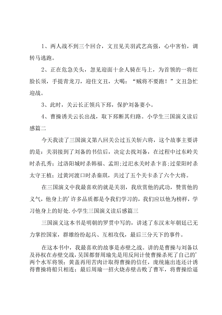 2023年小学生三国演义读后感(实用8篇).docx_第2页