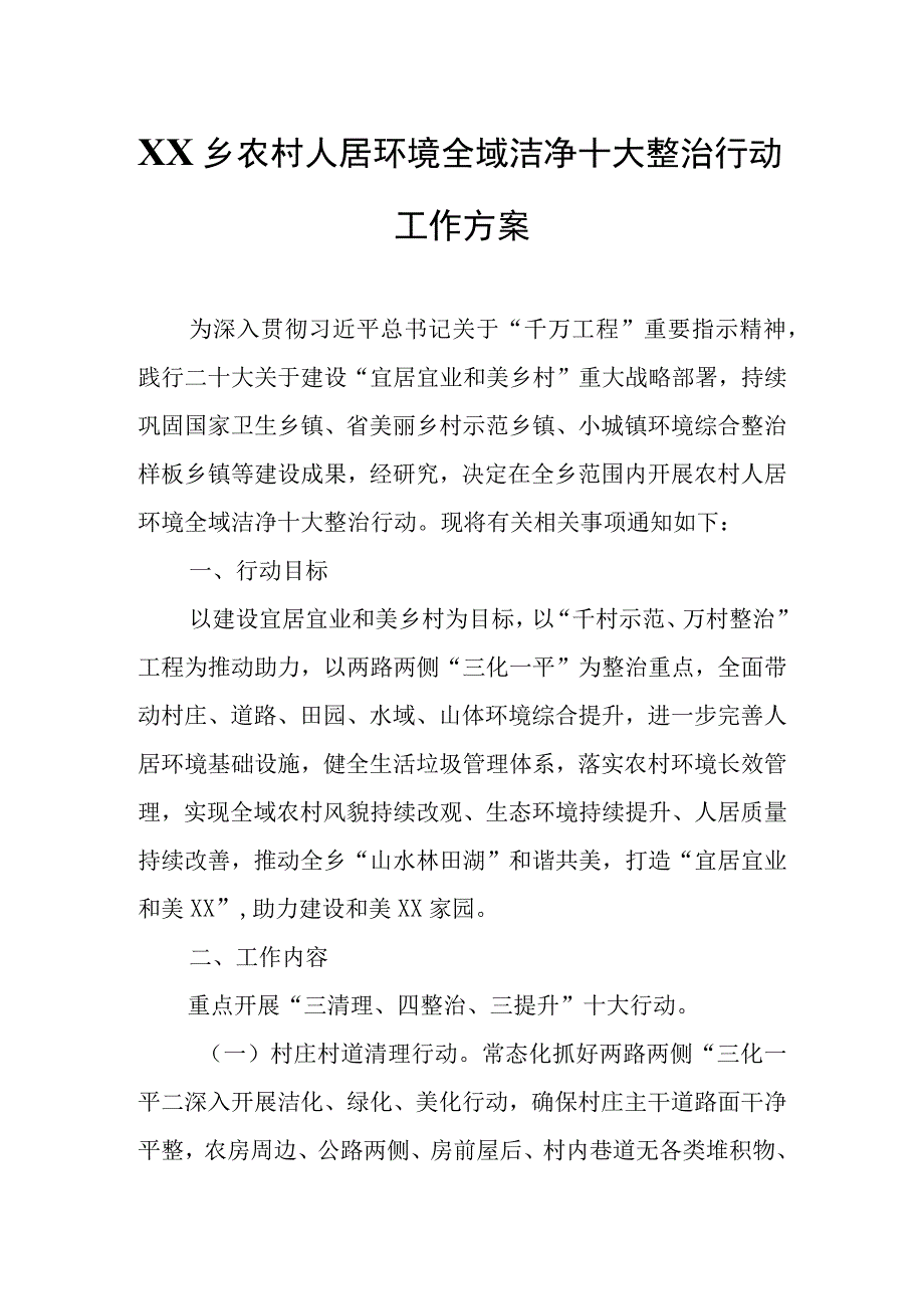 XX乡农村人居环境全域洁净十大整治行动工作方案.docx_第1页