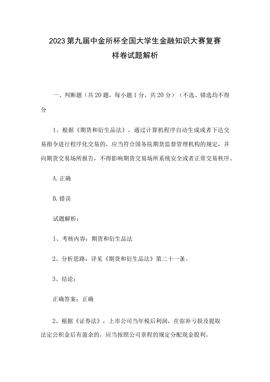 2023第九届中金所杯全国大学生金融知识大赛复赛样卷试题解析.docx_第1页