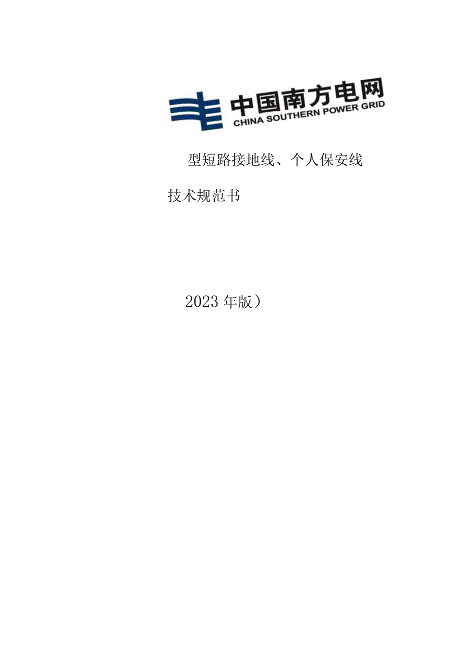 1-携带性接地线、个人保安线-技术规范书.docx_第1页