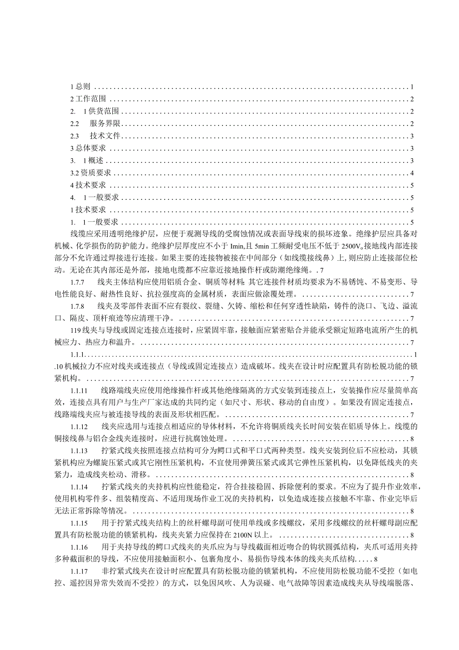 1-携带性接地线、个人保安线-技术规范书.docx_第2页