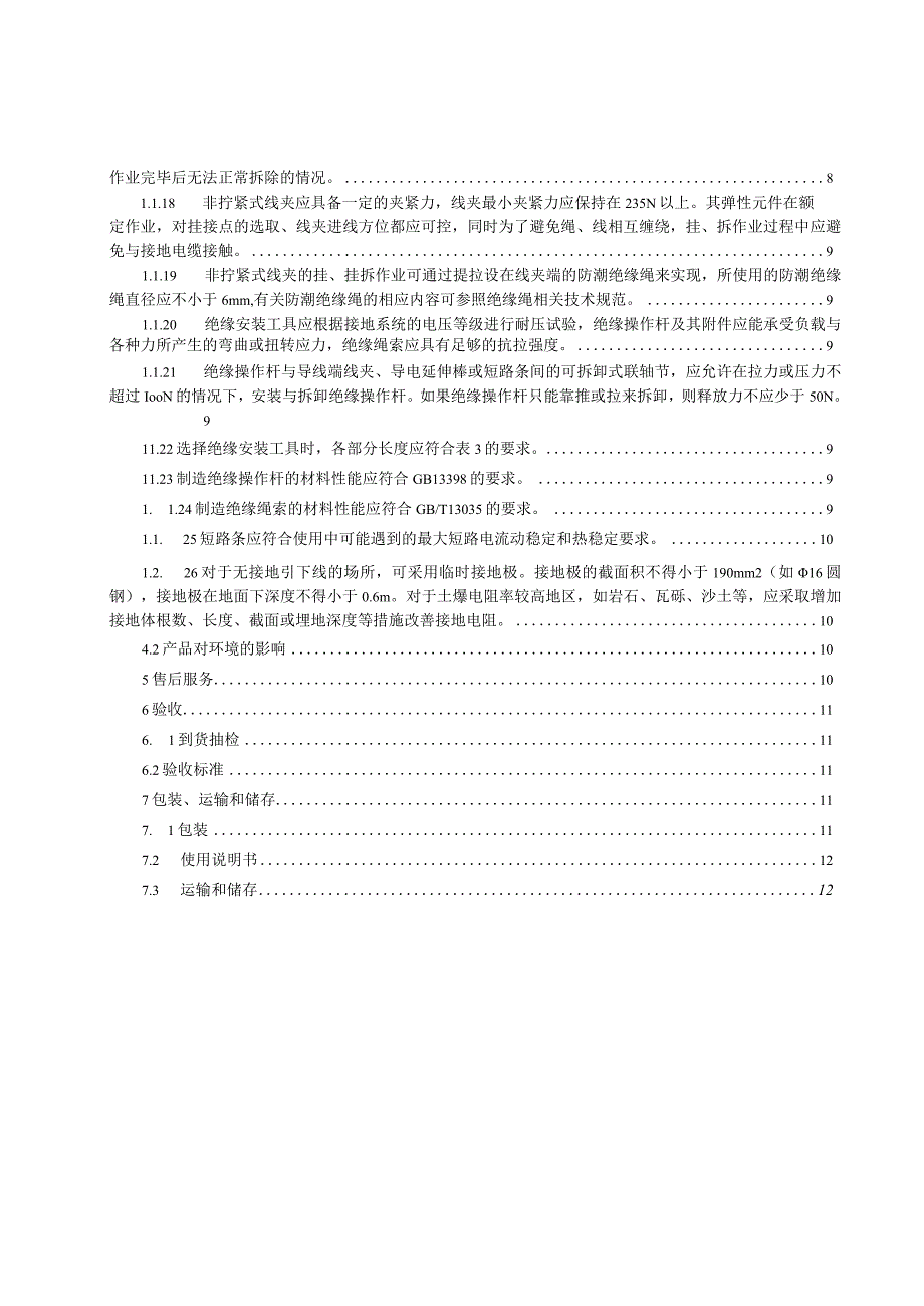 1-携带性接地线、个人保安线-技术规范书.docx_第3页