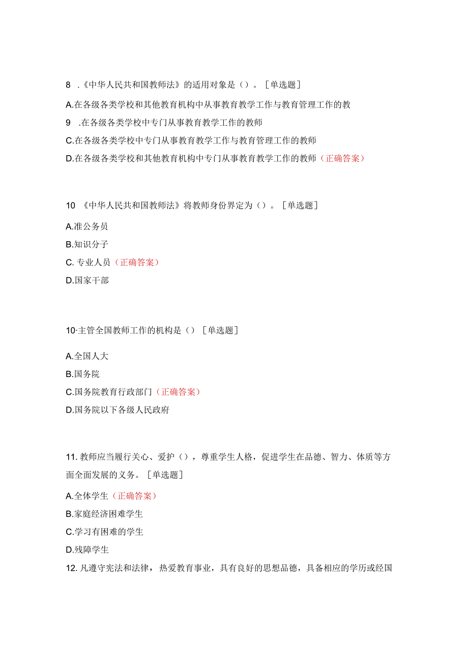 2023年师德师风专项考试练习题库.docx_第3页