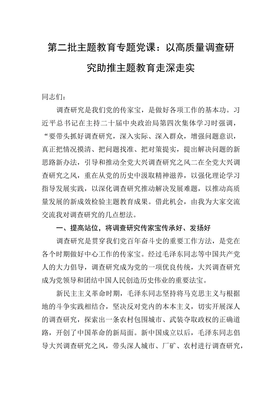 2023年第二批主题′教育专题党课：以高质量调查研究助推主题′教育走深走实.docx_第1页