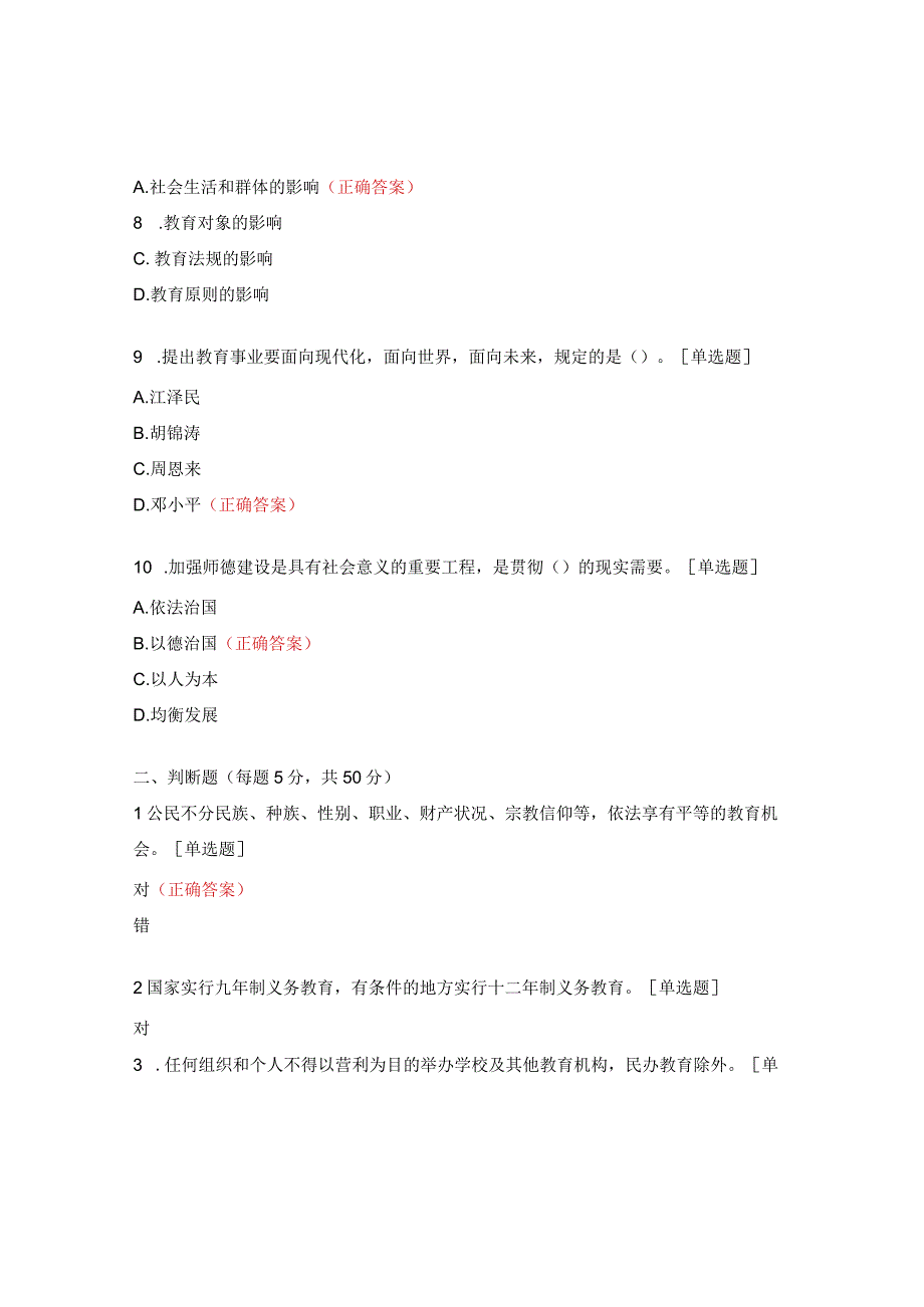 2023年师德师风专项整治行动测试题.docx_第3页