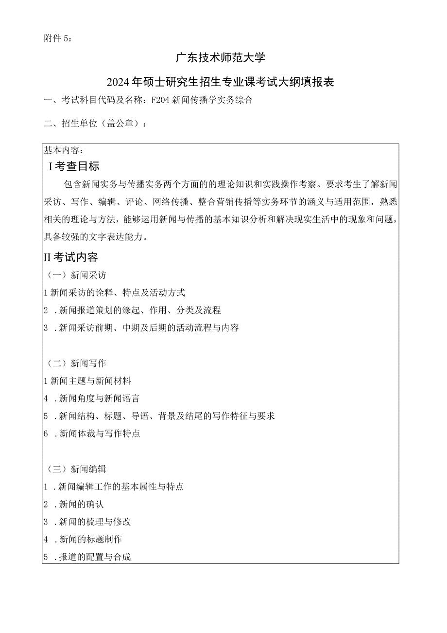 2024年硕士研究生招生专业课考试大纲---新闻与传播（复试）--F204新闻传播学实务综合.docx_第1页