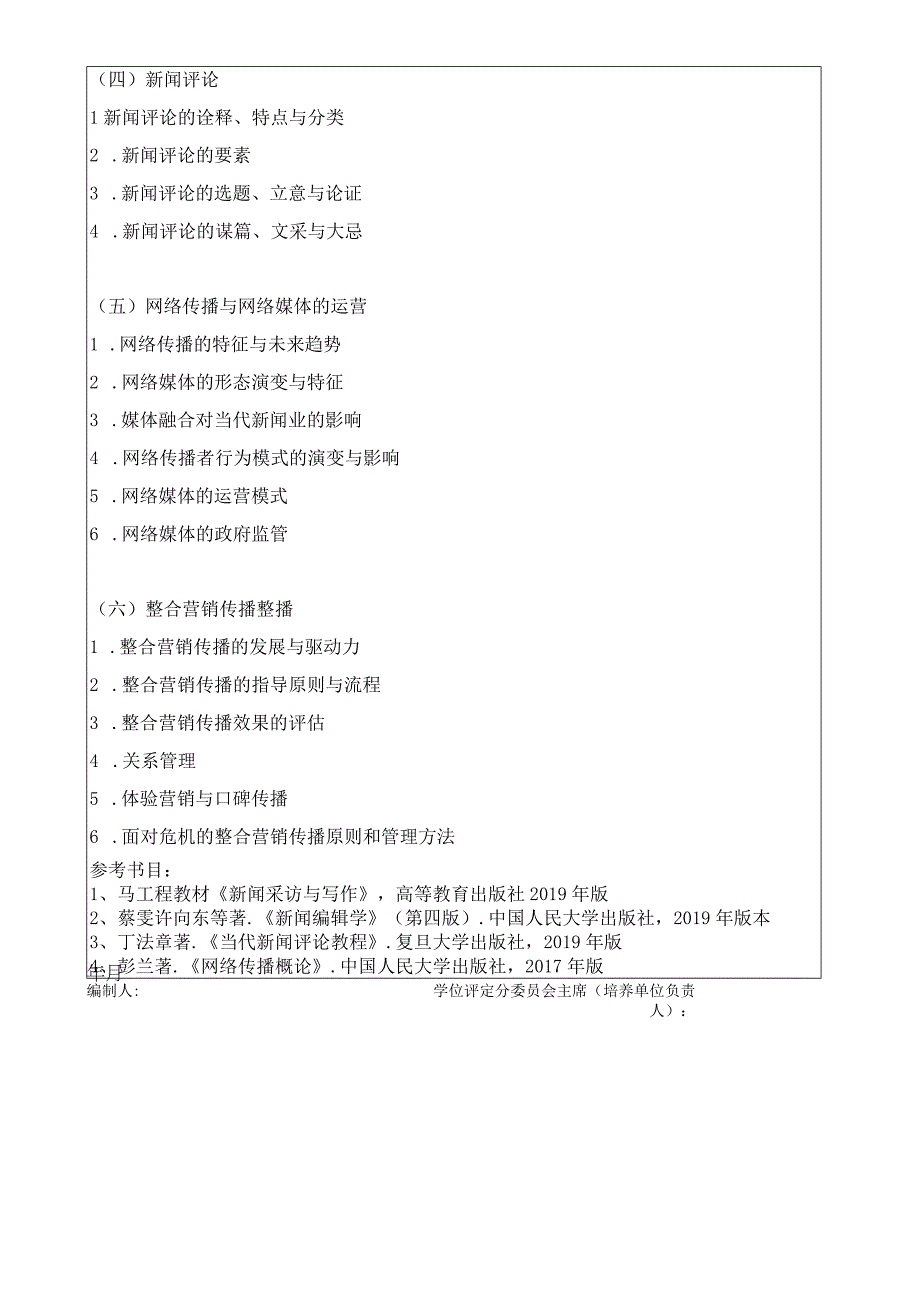 2024年硕士研究生招生专业课考试大纲---新闻与传播（复试）--F204新闻传播学实务综合.docx_第3页