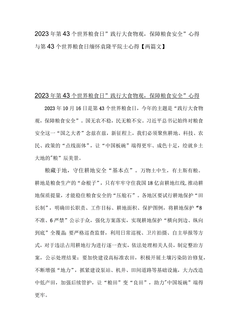 2023年第43个世界粮食日“践行大食物观保障粮食安全”心得与第43个世界粮食日缅怀袁隆平院士心得【两篇文】.docx_第1页