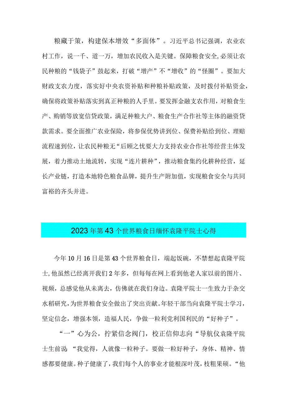 2023年第43个世界粮食日“践行大食物观保障粮食安全”心得与第43个世界粮食日缅怀袁隆平院士心得【两篇文】.docx_第3页