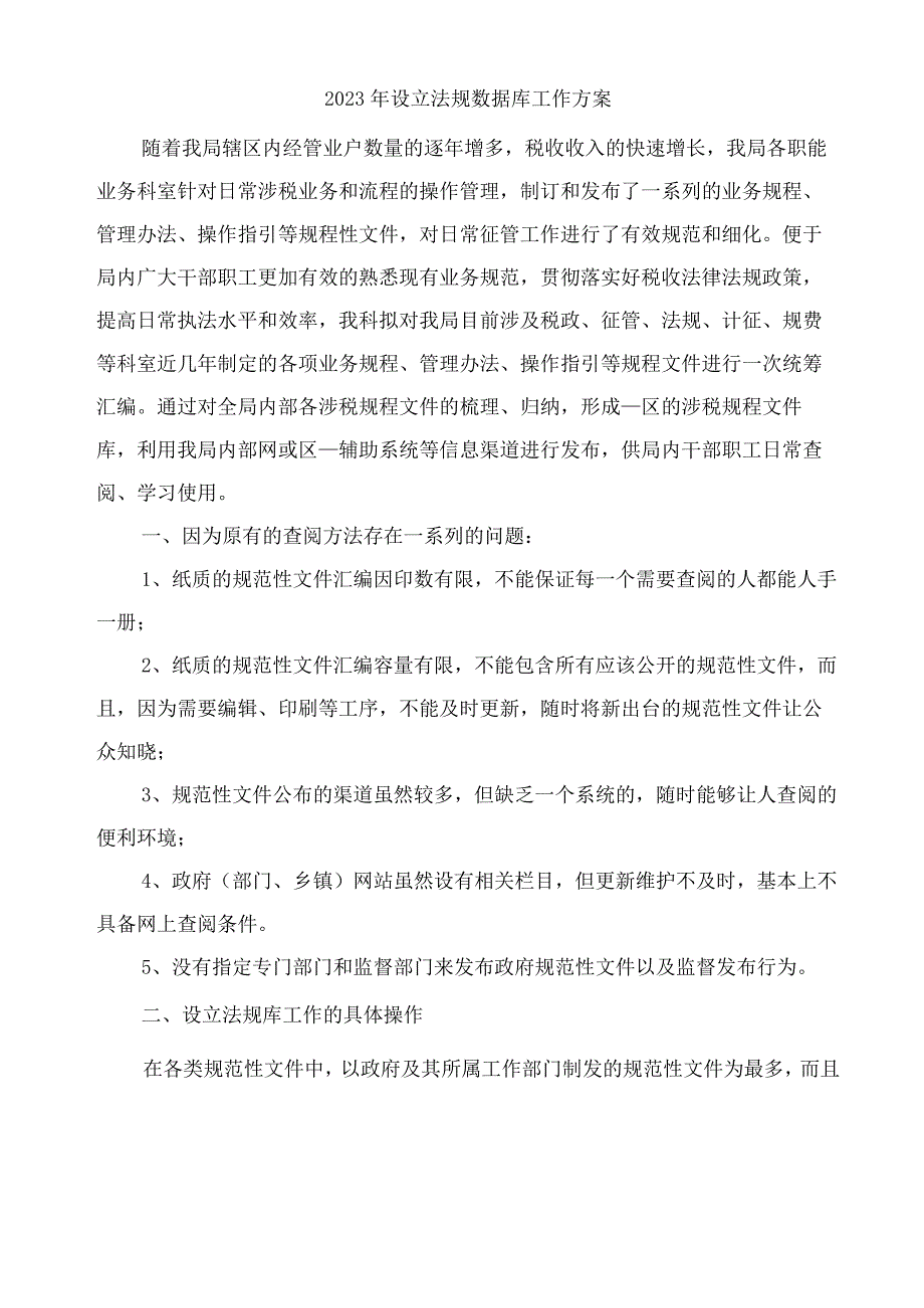 2022年设立法规数据库工作方案.docx_第1页