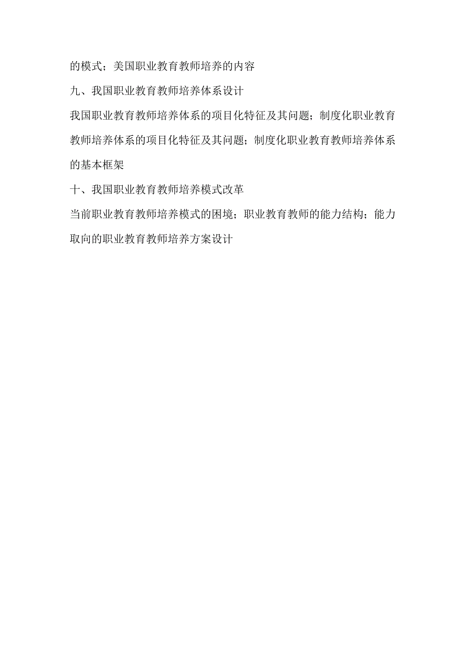 2024年教育硕士 考试大纲(职业技术教育课程与教学).docx_第3页