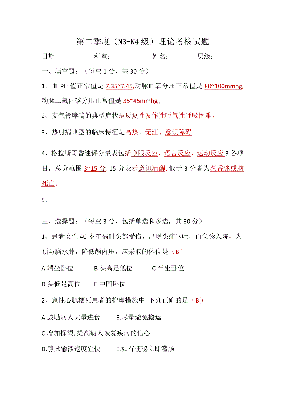 (新)20XX年XX医院第二季度(N3—N4级)理论考核试题(附答案).docx_第1页