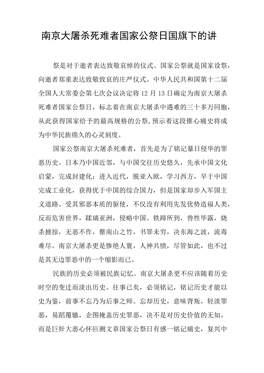 2023年纪念南京大屠杀国家公祭日国旗下的演讲(十四篇).docx_第2页