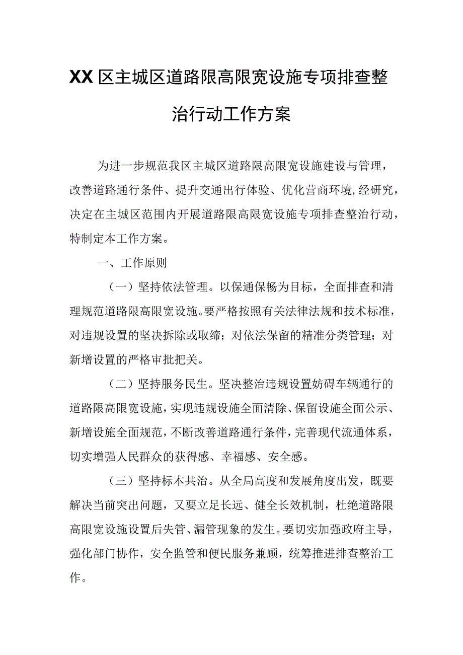 XX区主城区道路限高限宽设施专项排查整治行动工作方案.docx_第1页