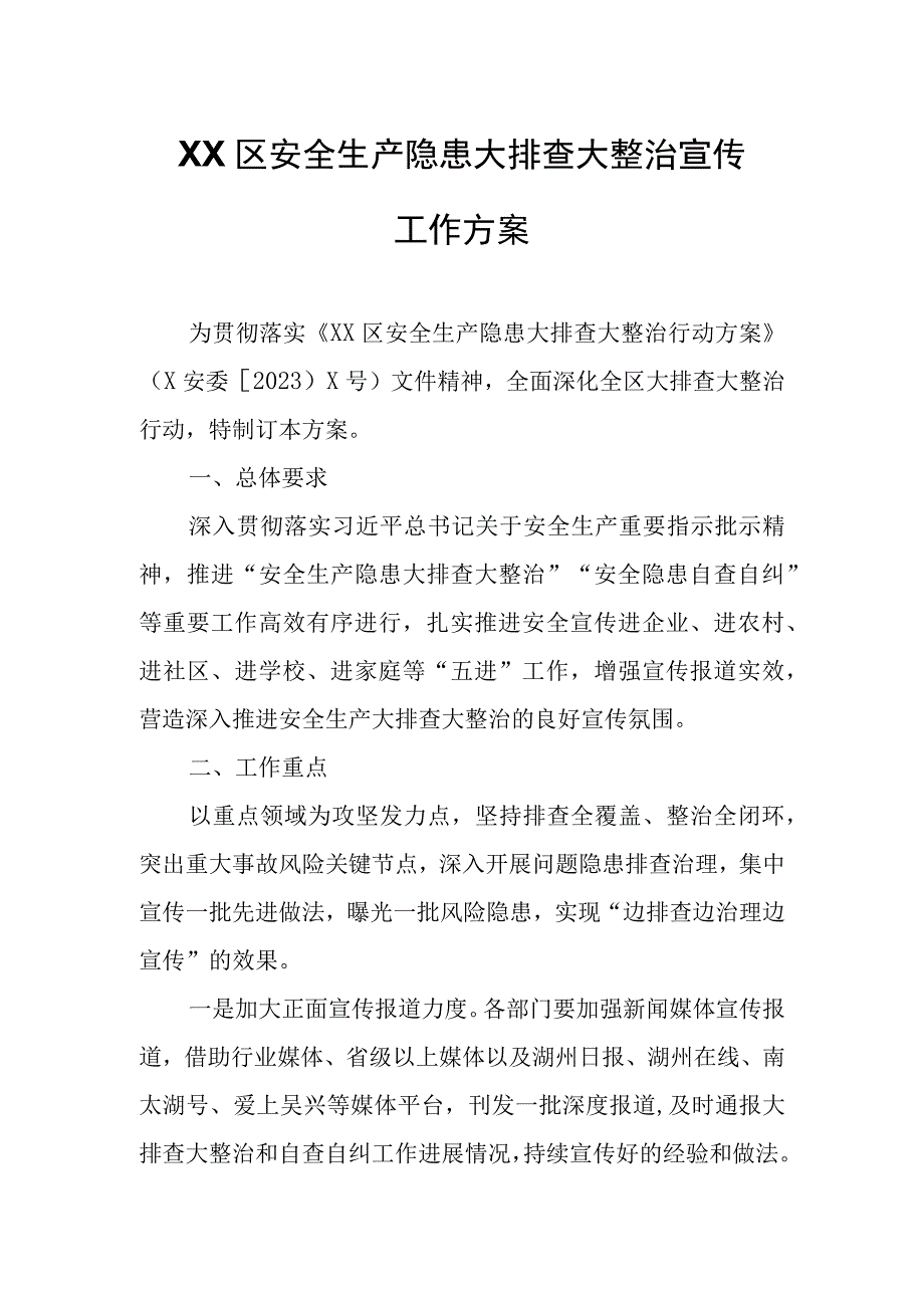 XX区安全生产隐患大排查大整治宣传工作方案.docx_第1页