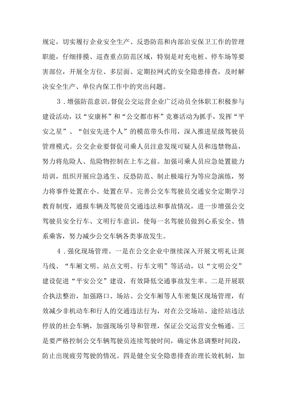 XX县“平安公交”建设活动工作方案.docx_第3页