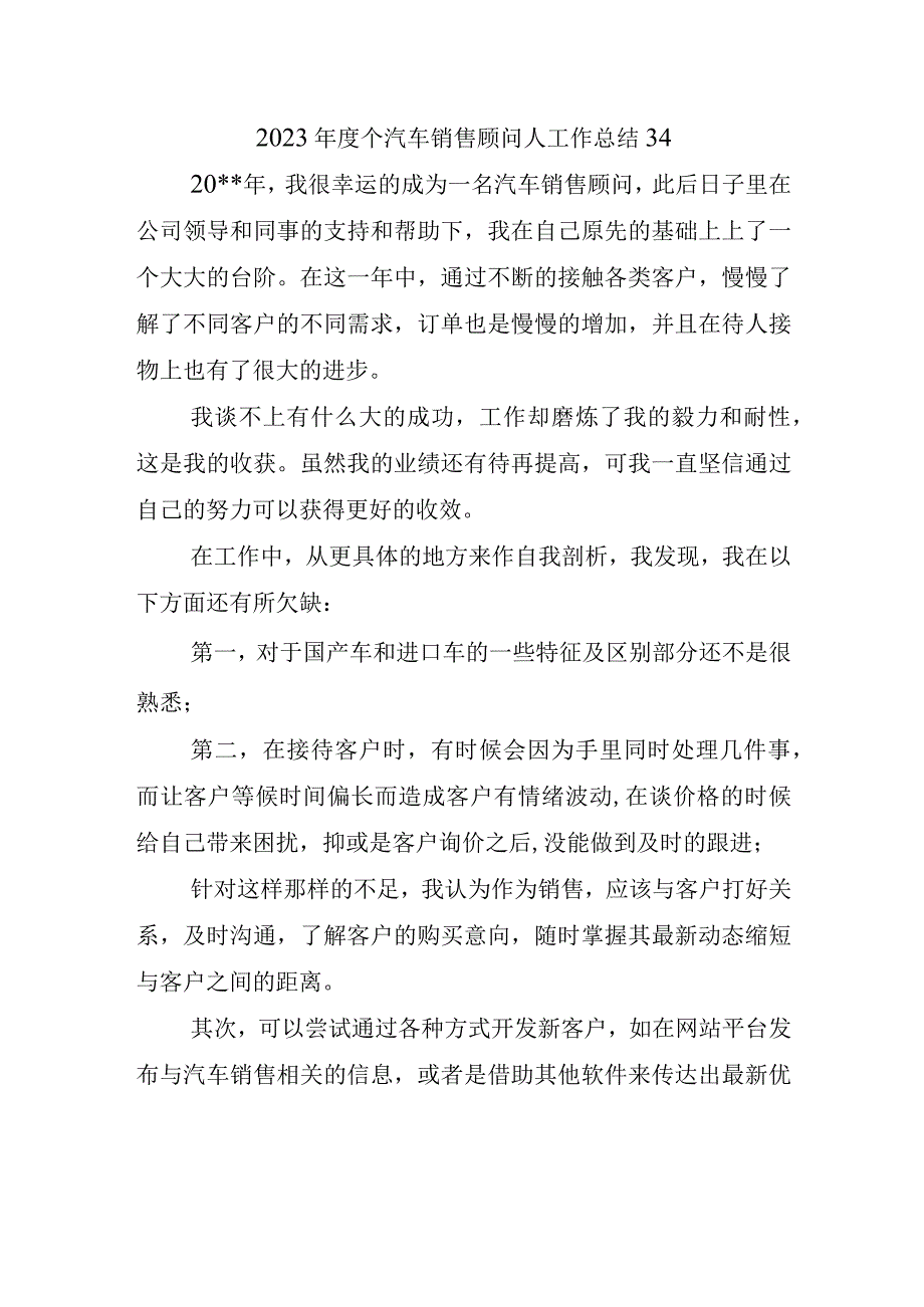 2023年度个汽车销售顾问人工作总结34.docx_第1页