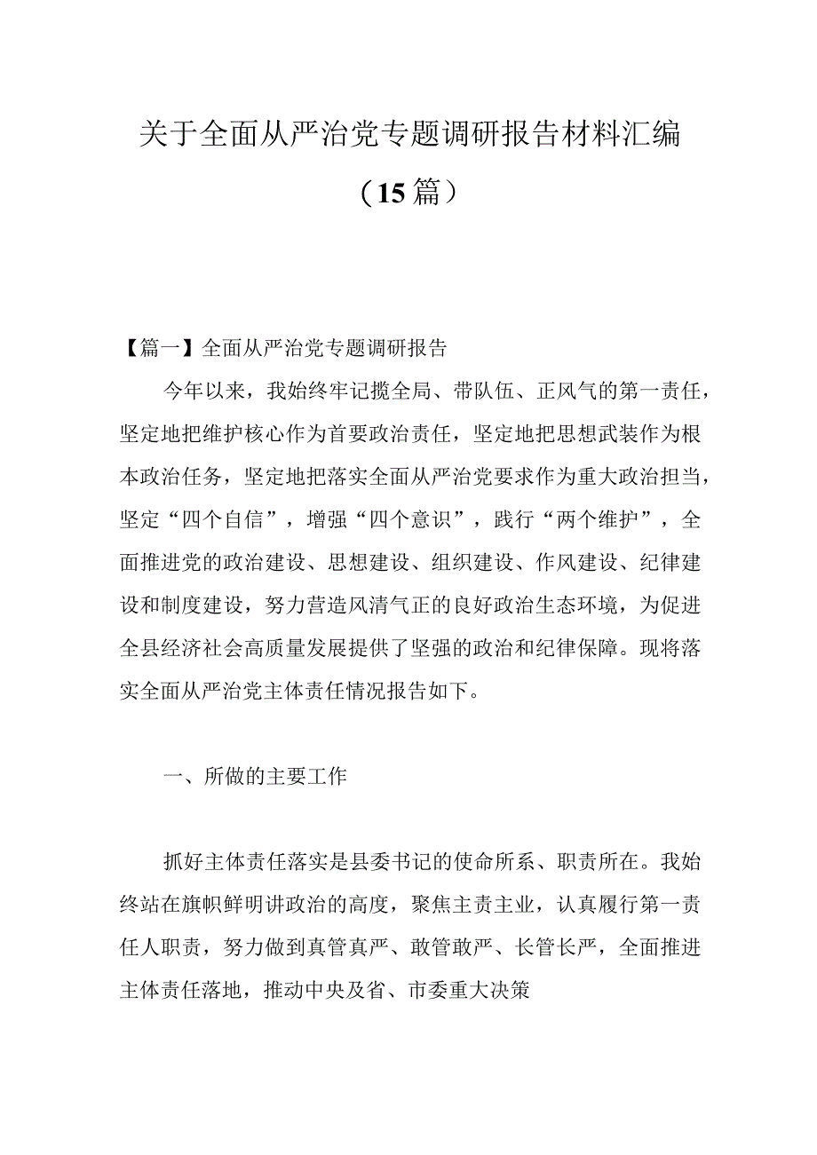 (15篇)关于全面从严治党专题调研报告材料汇编.docx_第1页