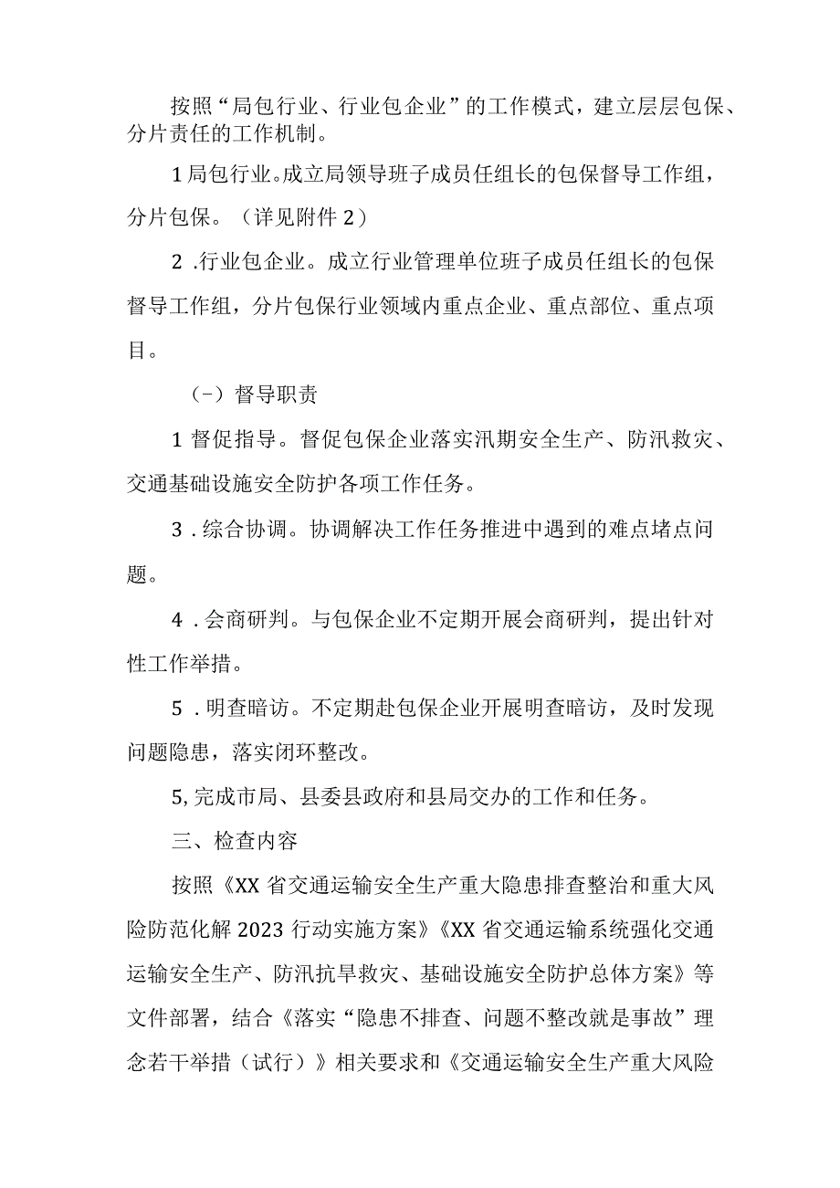 XX县交通运输系统2023年汛期交通运输重要基础设施安全防护工作大检查及驻点督导工作方案.docx_第2页