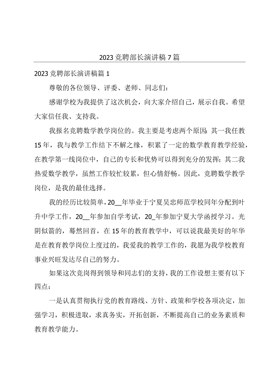 2023竞聘部长演讲稿7篇.docx_第1页