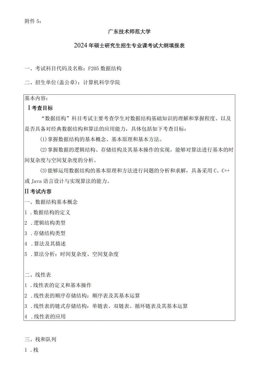 2024年硕士研究生招生专业课考试大纲---控制科学与工程、计算机技术-F205数据结构.docx_第1页