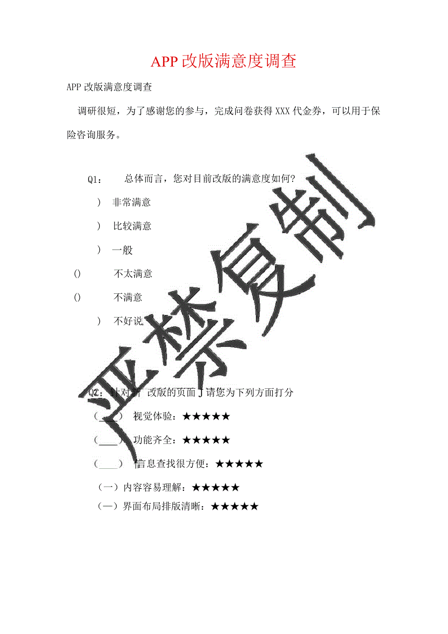 APP改版满意度调查.docx_第1页