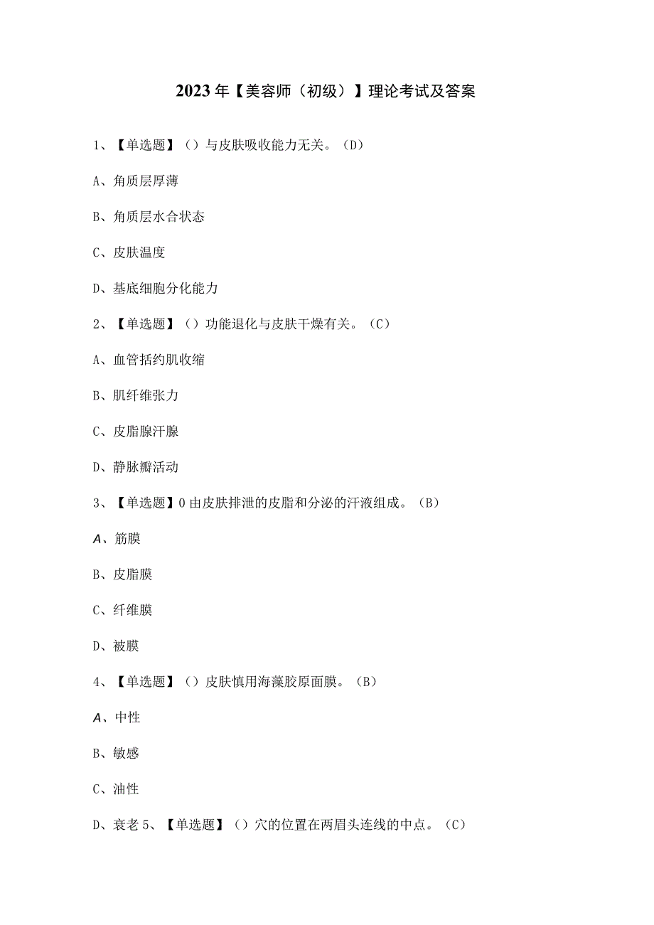 2023年【美容师（初级）】理论考试及答案.docx_第1页