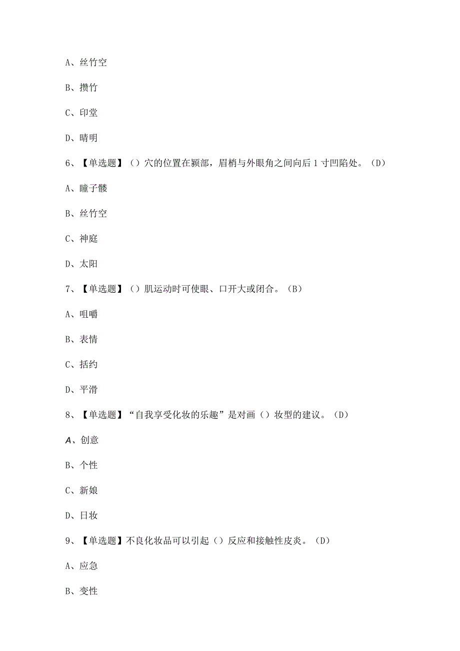 2023年【美容师（初级）】理论考试及答案.docx_第2页