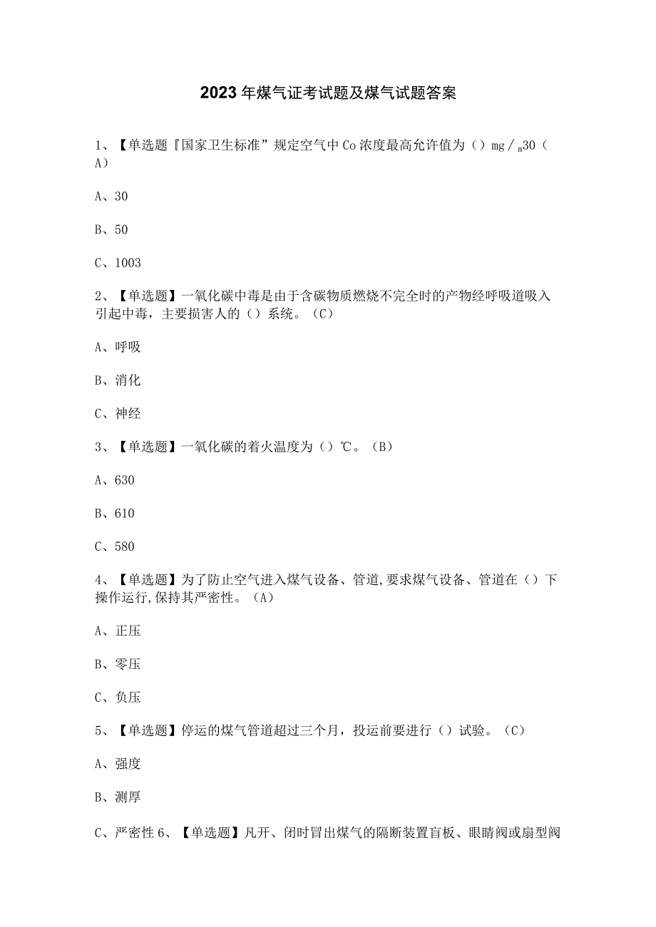 2023年煤气证考试题及煤气试题答案.docx_第1页