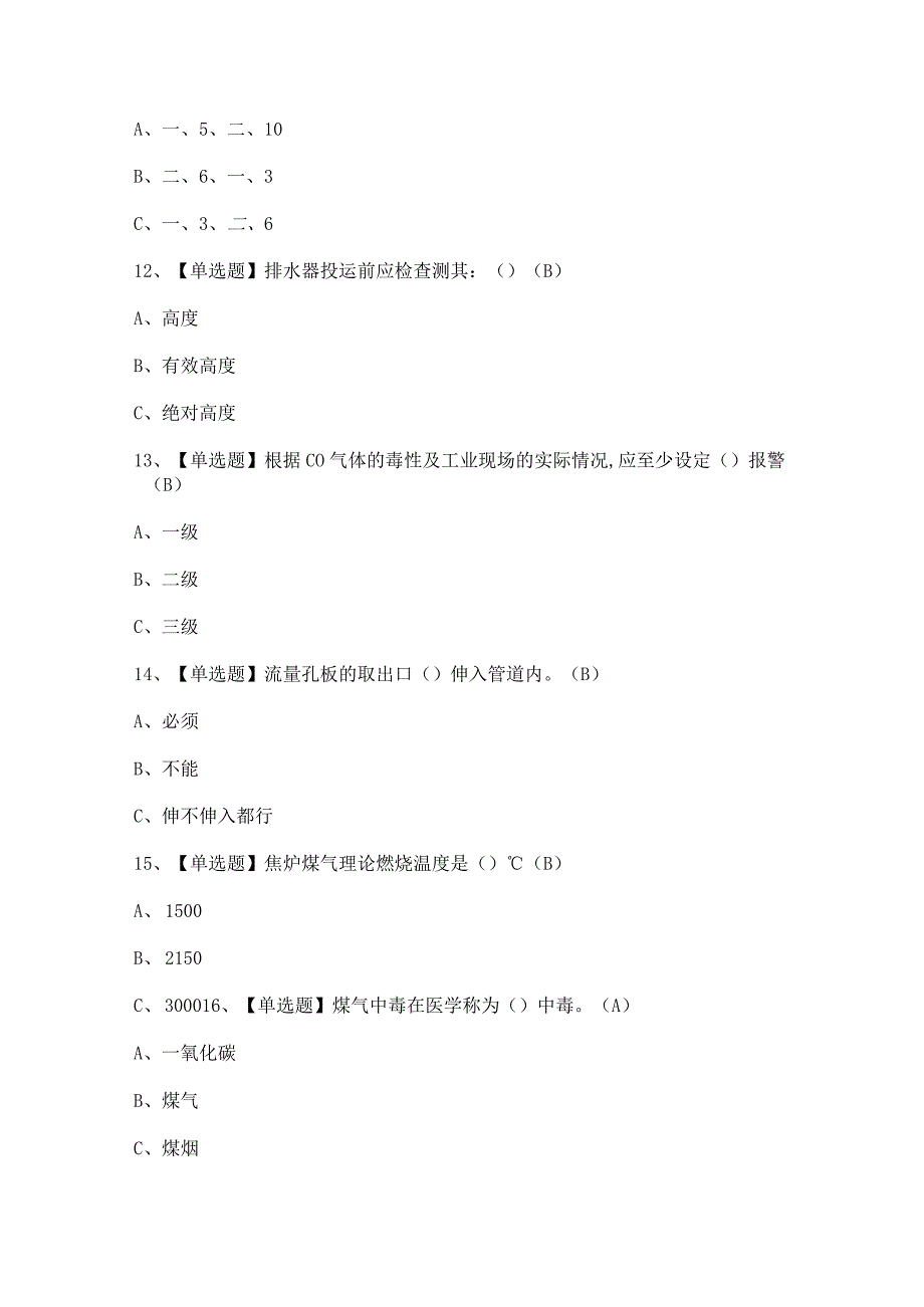 2023年煤气证考试题及煤气试题答案.docx_第3页