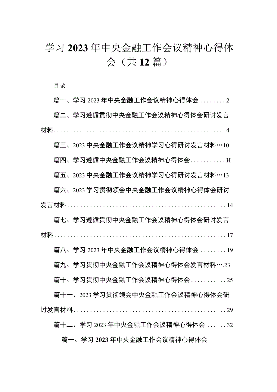 (12篇)学习2023年中央金融工作会议精神心得体会范文.docx_第1页