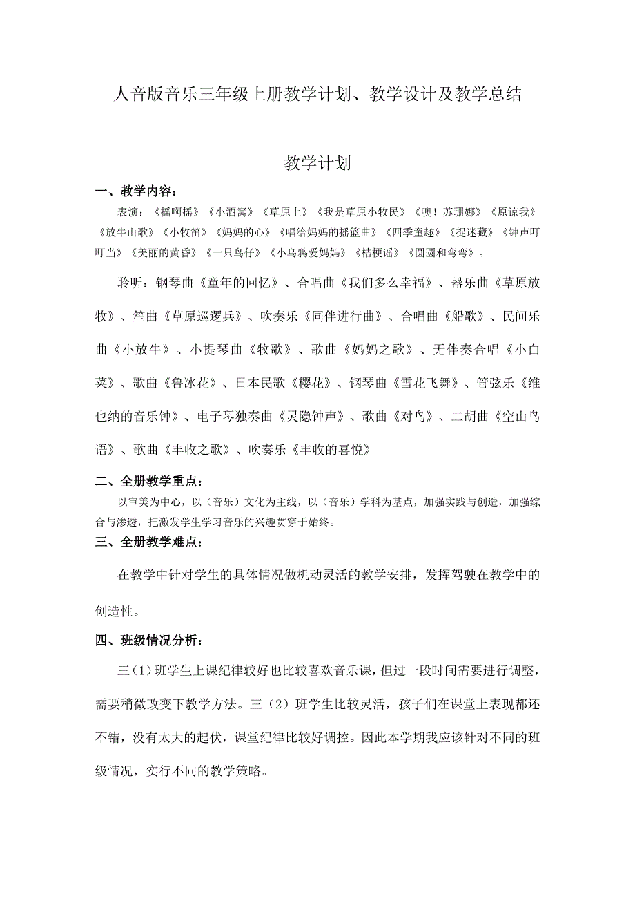 2023人音版音乐三年级上册教学计划、教学设计及教学总结.docx_第1页