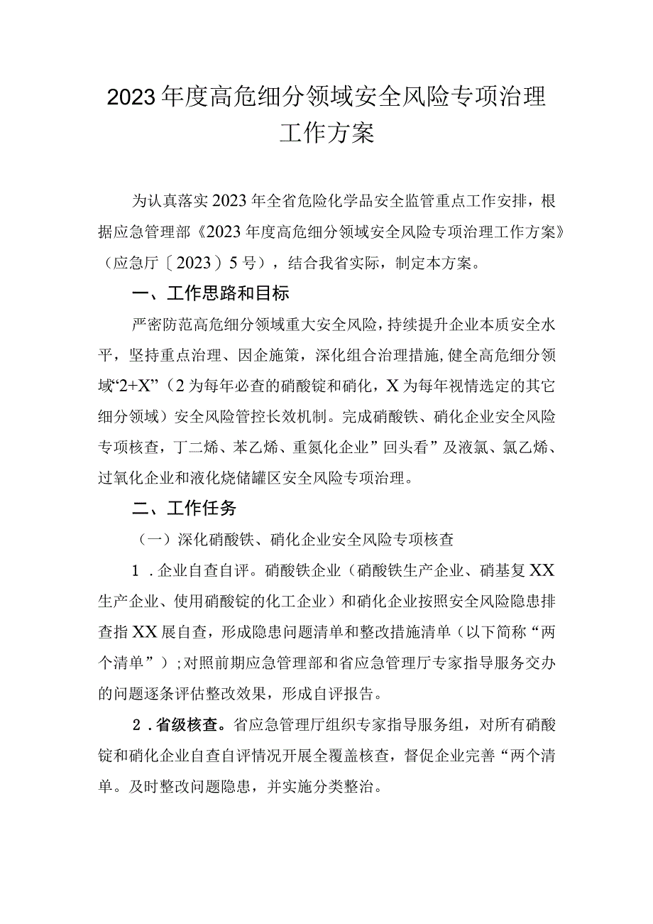 2023年度高危细分领域安全风险专项治理工作方案.docx_第1页