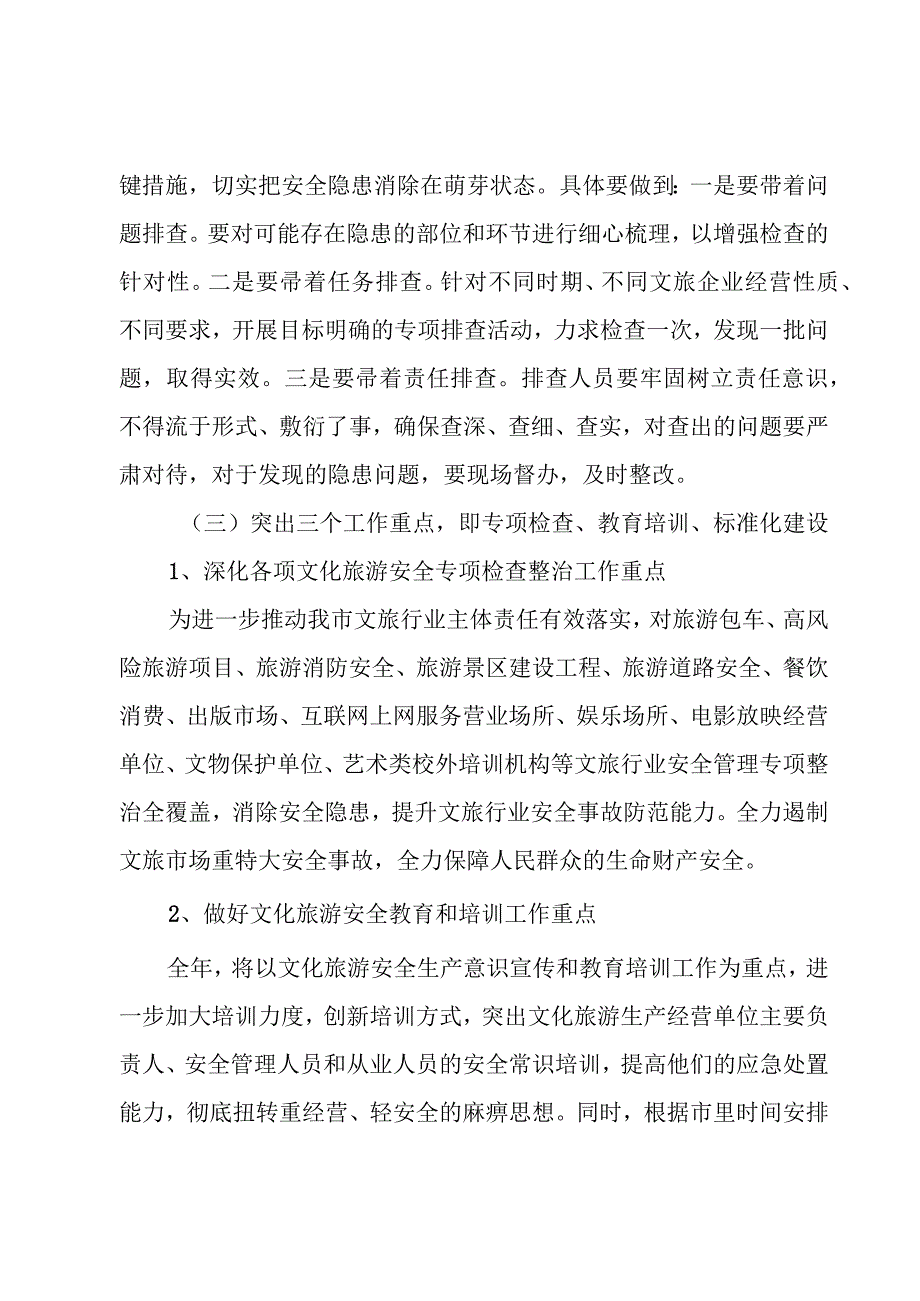 2024年文旅市场安全生产重点工作要点5篇.docx_第2页