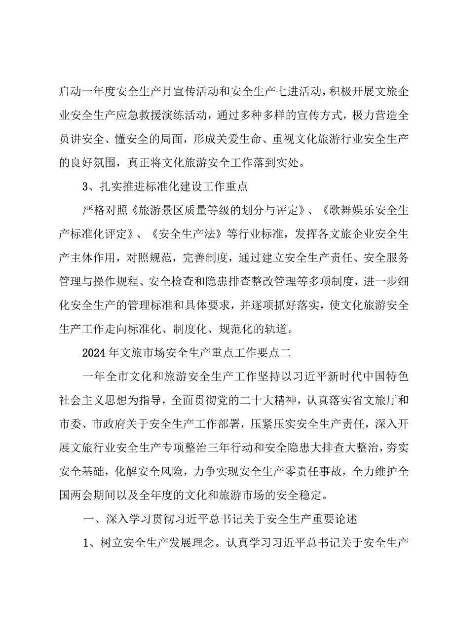 2024年文旅市场安全生产重点工作要点5篇.docx_第3页