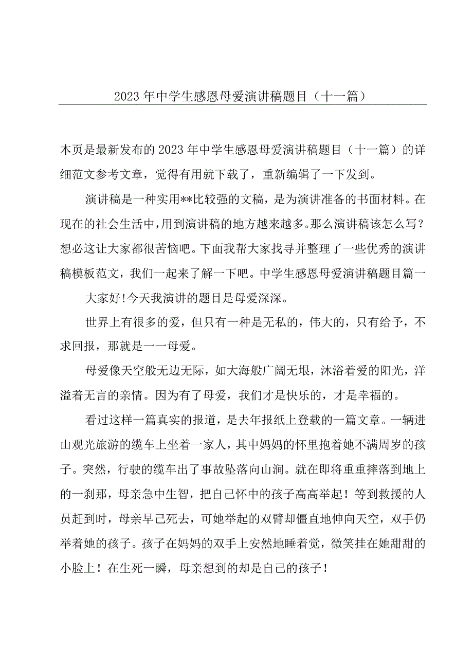 2022年中学生感恩母爱演讲稿题目(十一篇).docx_第1页