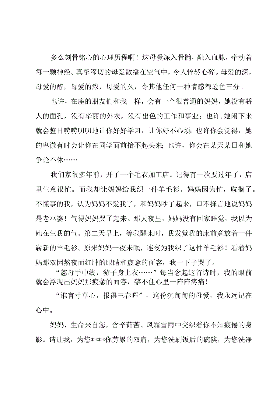 2022年中学生感恩母爱演讲稿题目(十一篇).docx_第2页