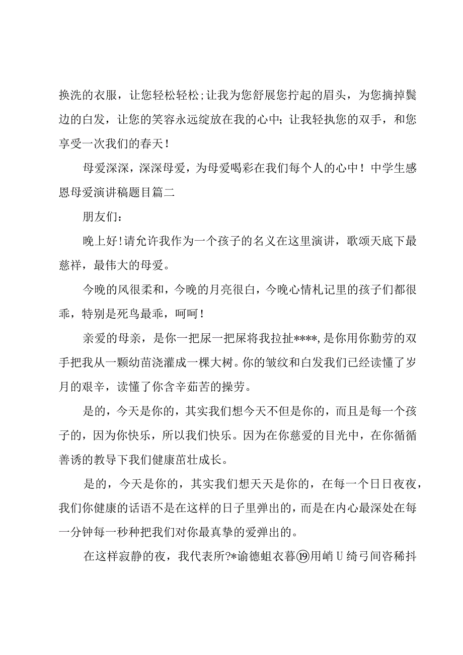 2022年中学生感恩母爱演讲稿题目(十一篇).docx_第3页