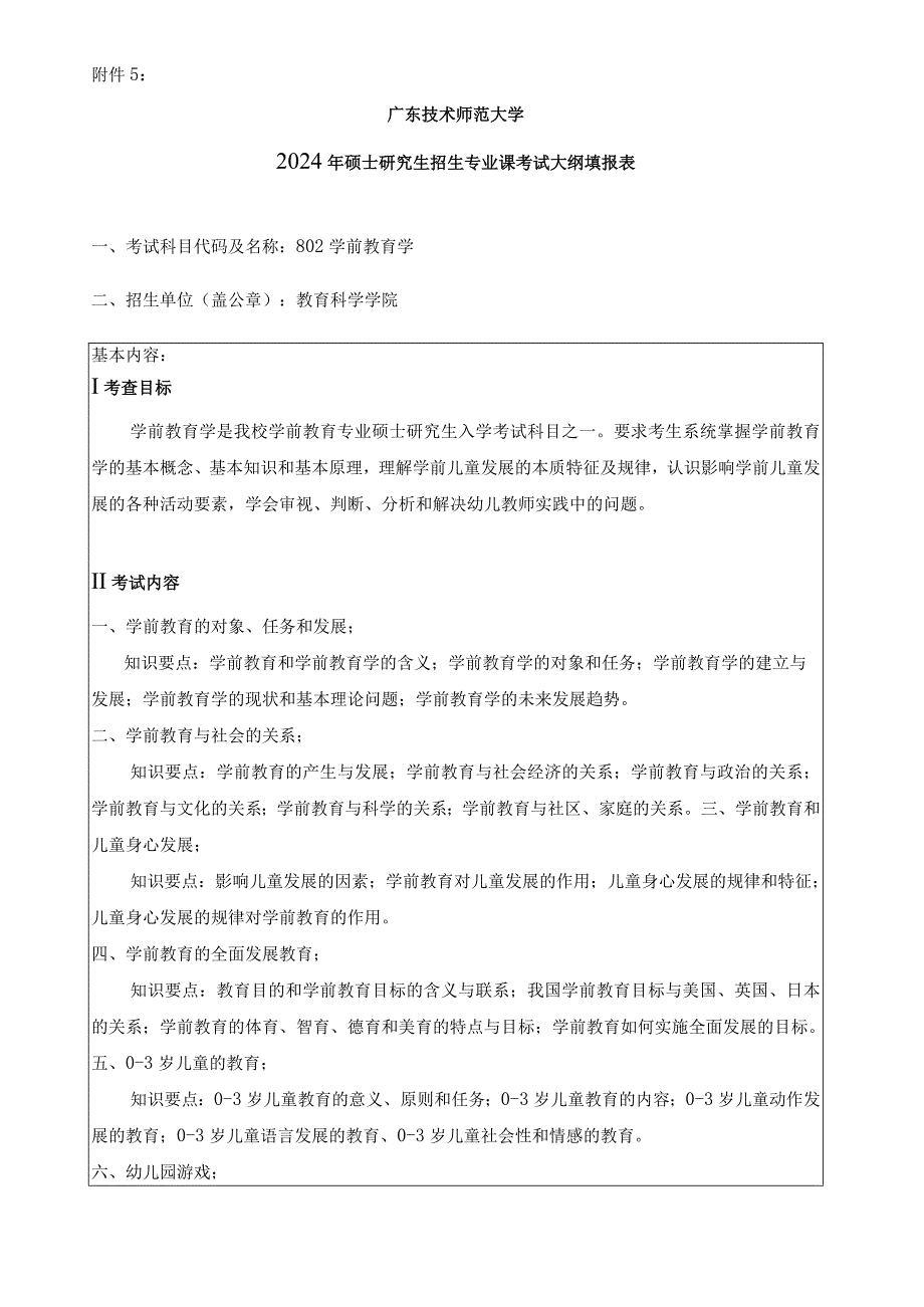 2024年硕士研究生招生专业课考试大纲---学前教育（初试）--802学前教育学.docx_第1页