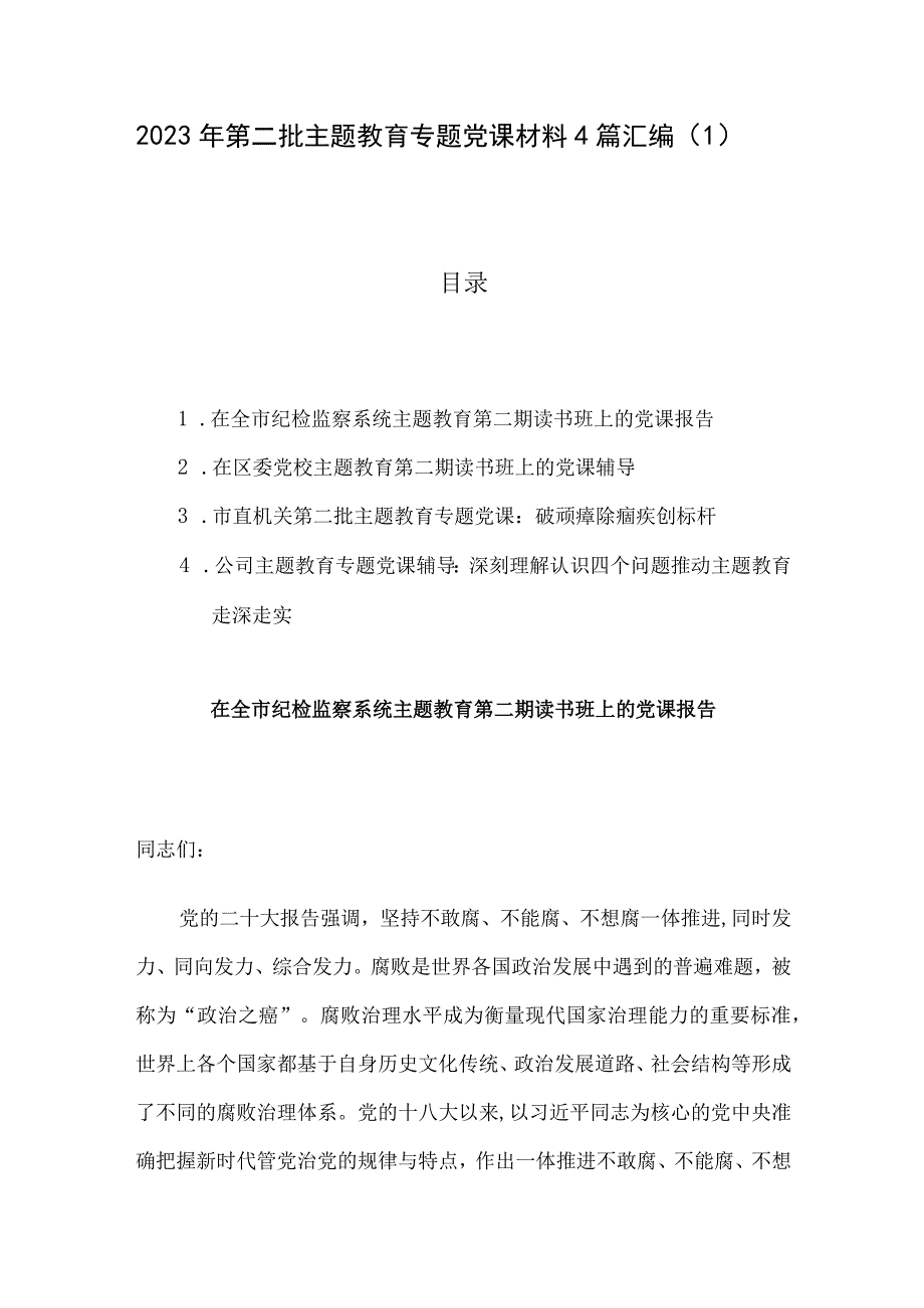 2023年第二批主题教育专题党课材料4篇汇编（1）.docx_第1页