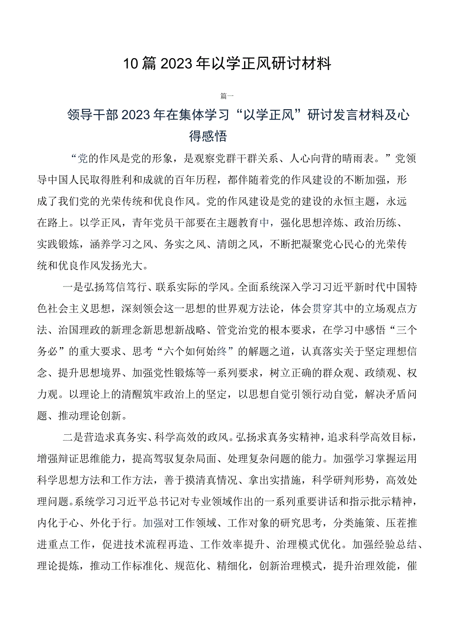 10篇2023年以学正风研讨材料.docx_第1页