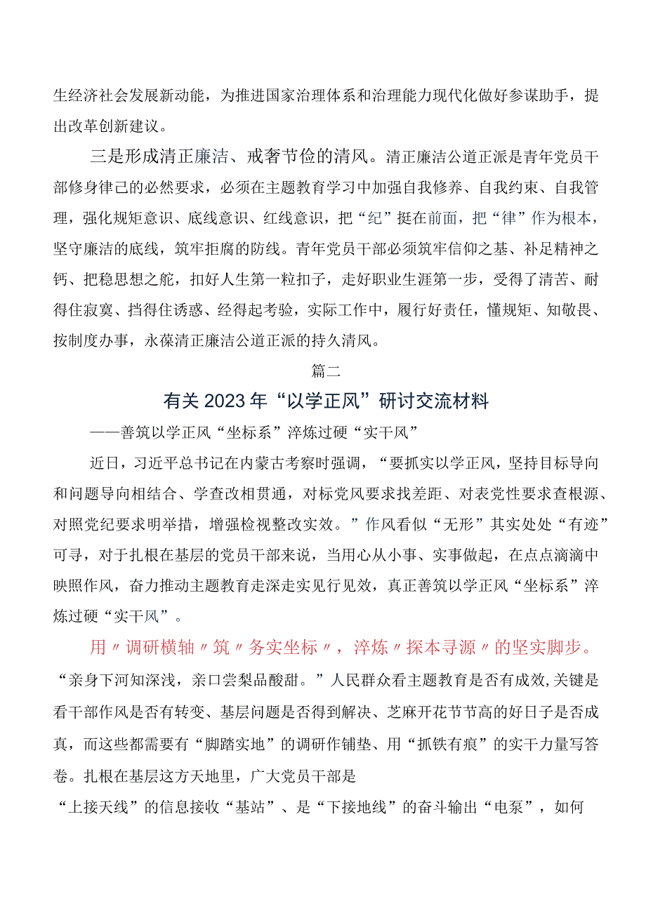 10篇2023年以学正风研讨材料.docx_第2页