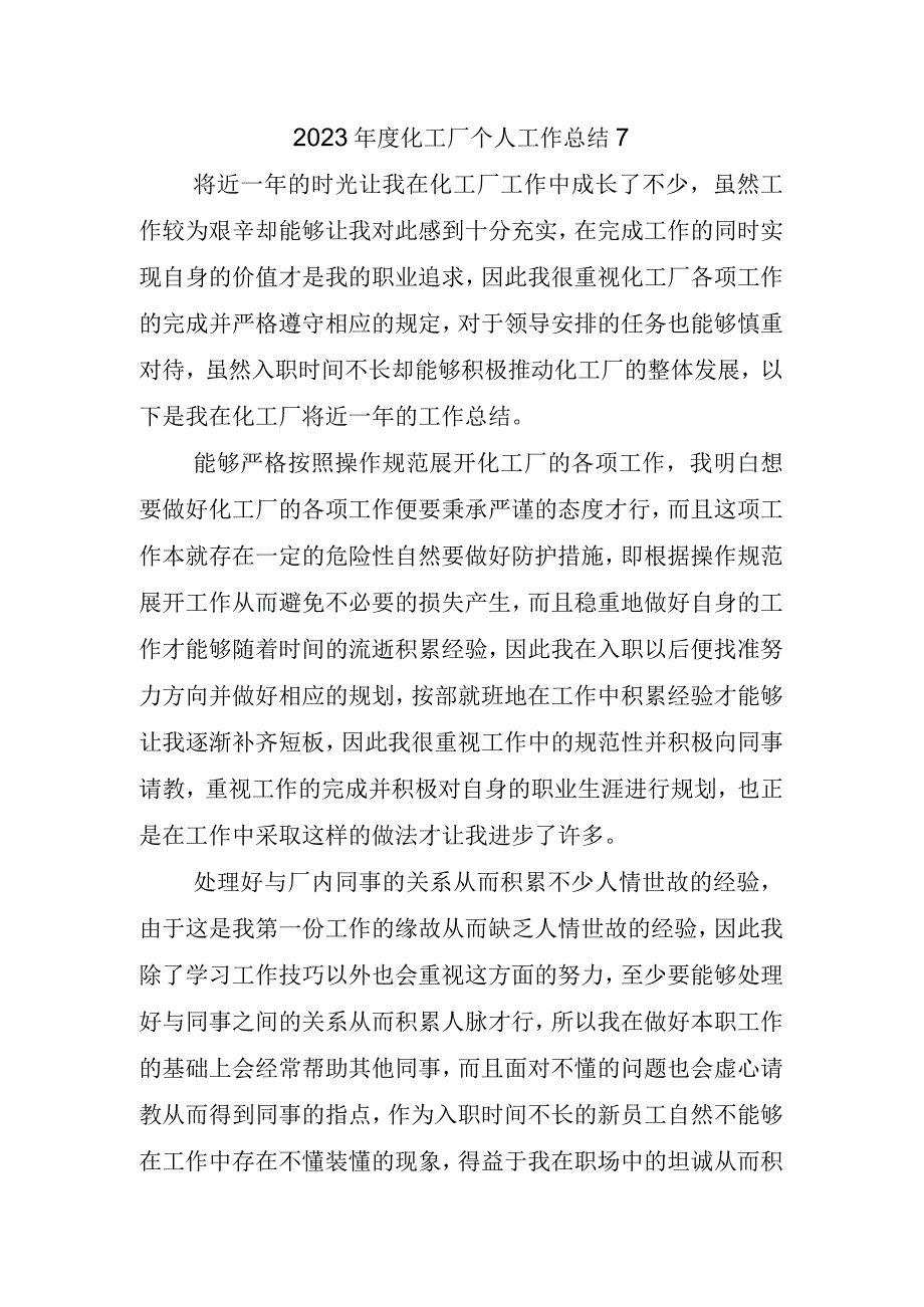 2023年度化工厂个人工作总结7.docx_第1页