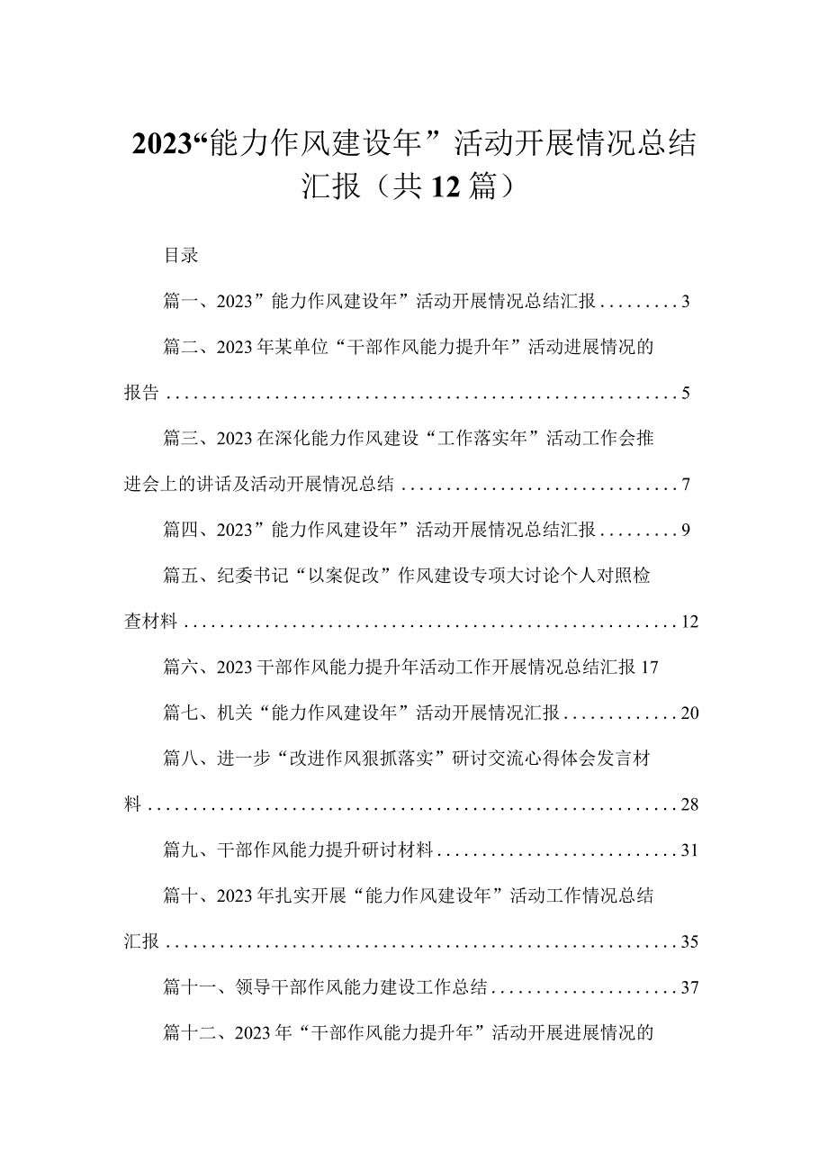 (12篇)“能力作风建设2023年”活动开展情况总结汇报汇编.docx_第1页