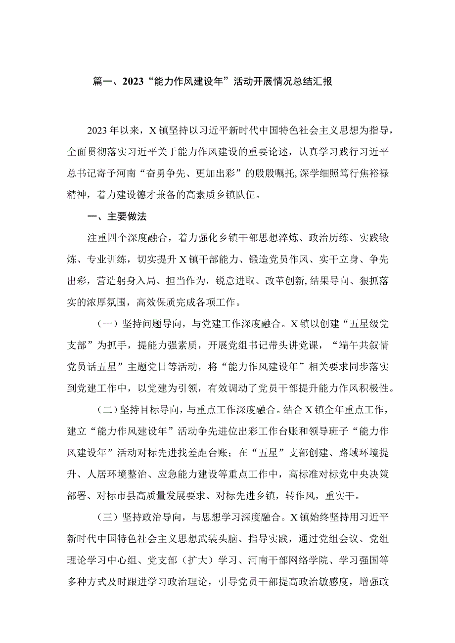 (12篇)“能力作风建设2023年”活动开展情况总结汇报汇编.docx_第3页