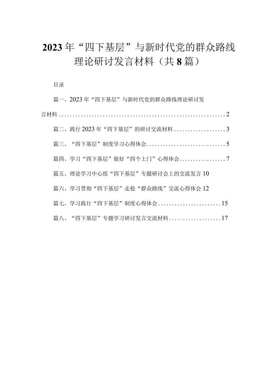 (8篇)2023年“四下基层”与新时代党的群众路线理论研讨发言材料精选.docx_第1页